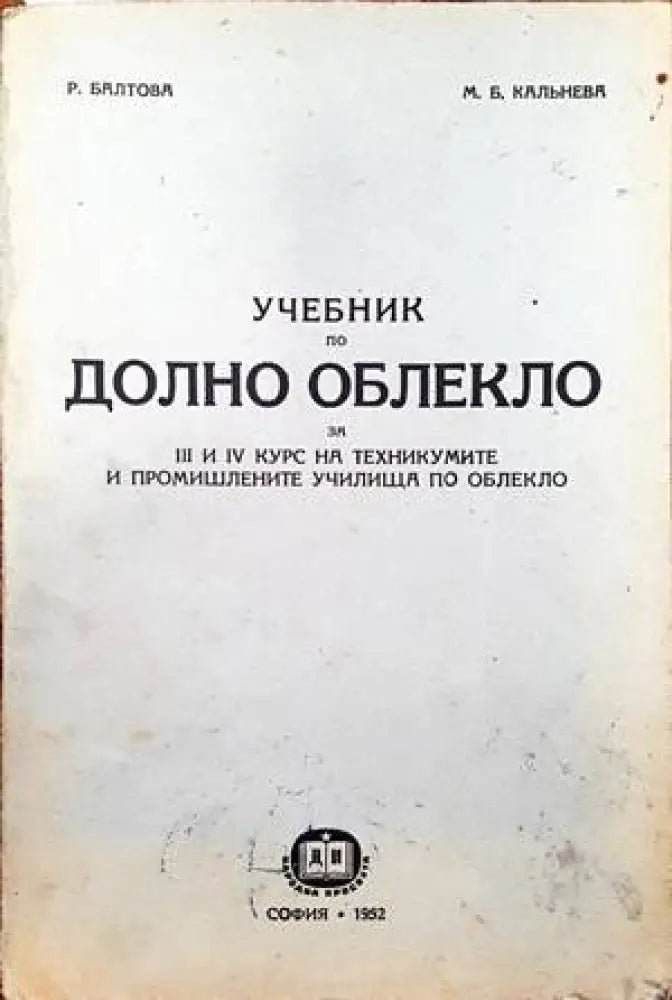 Учебник по долно облекло - Книги