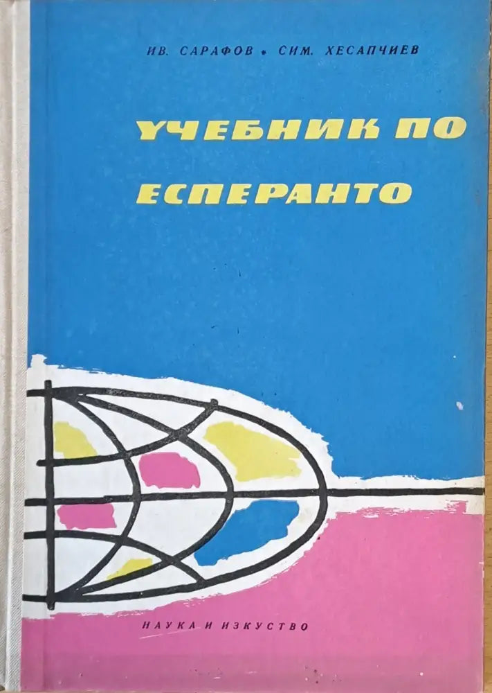 Учебник по есперанто - Книги