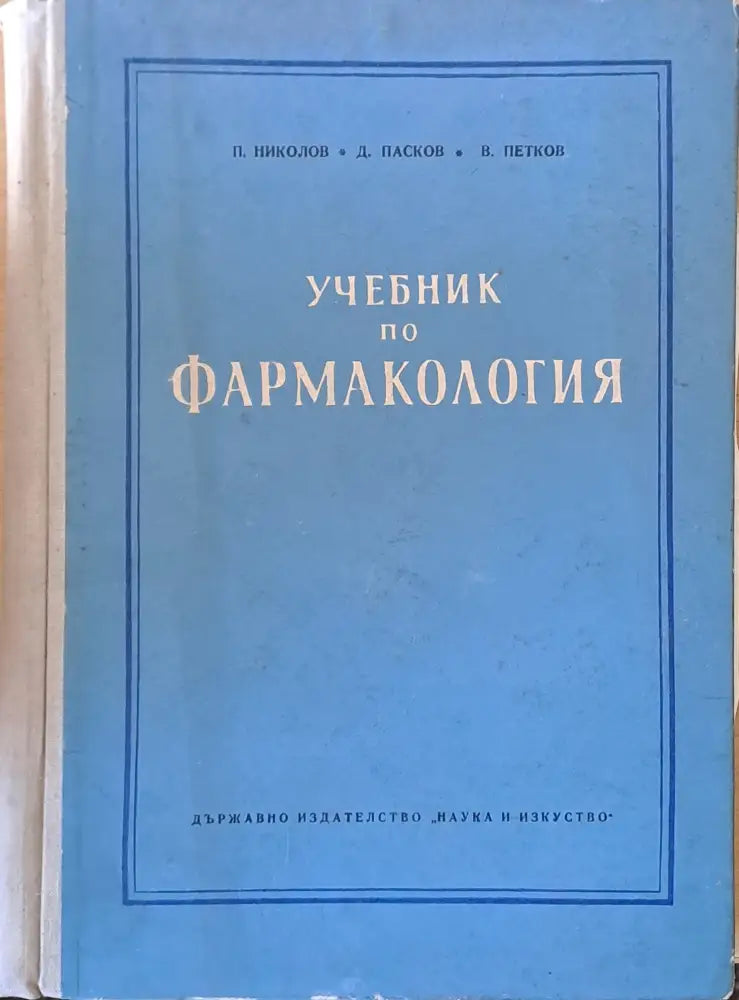 Учебник по фармакология - Книги