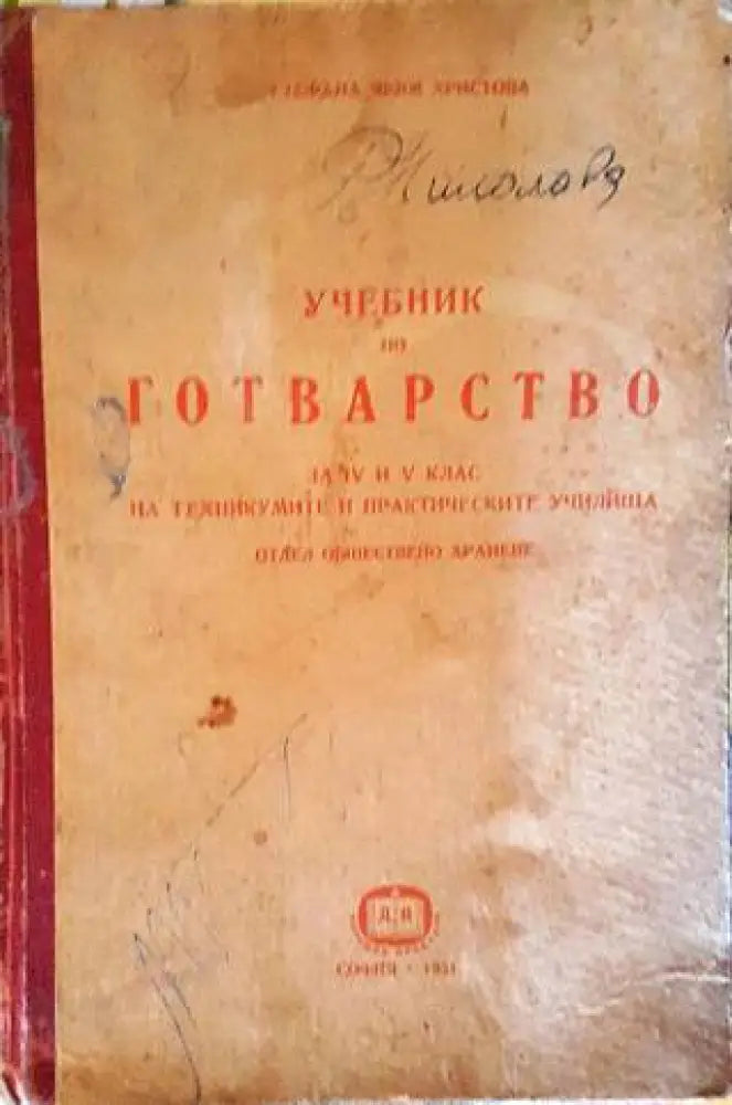 Учебник по готварство - Книги