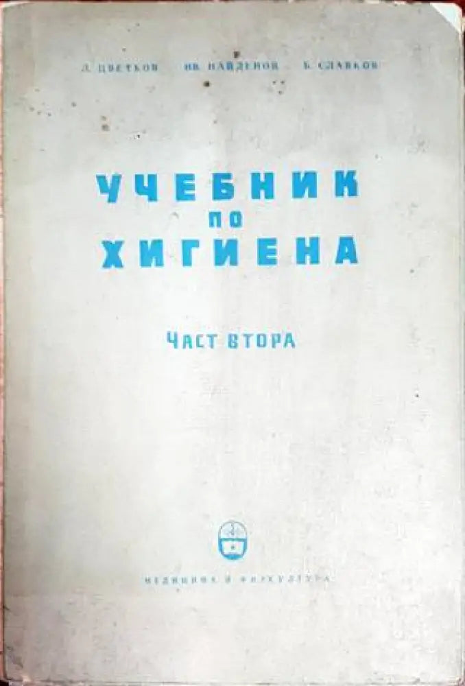 Учебник по хигиена. Част 2 - Книги