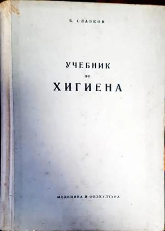 Учебник по хигиена - Книги