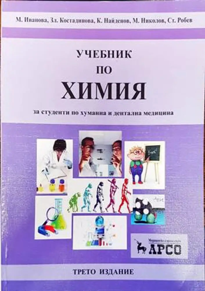Учебник по химия за студенти по хуманна и дентална медицина - Книги