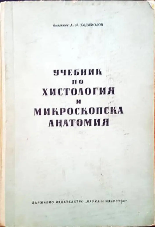 Учебник по хистология и микроскопска анатомия - Книги