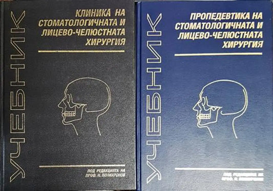 Учебник по клиника на стоматологичната и лицево-челюстната хирургия. Учебник по пропедевтика на стоматологичната и
