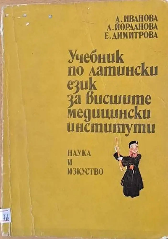 Учебник по латински език за висшите медицински институти - Книги
