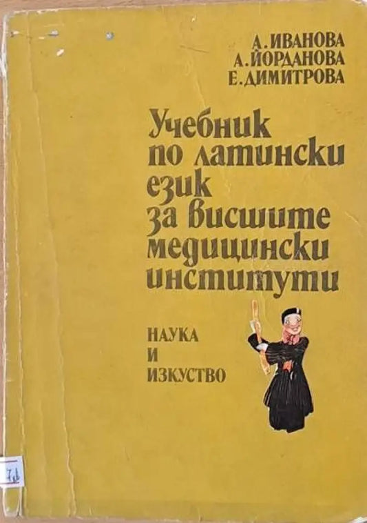 Учебник по латински език за висшите медицински институти - Книги