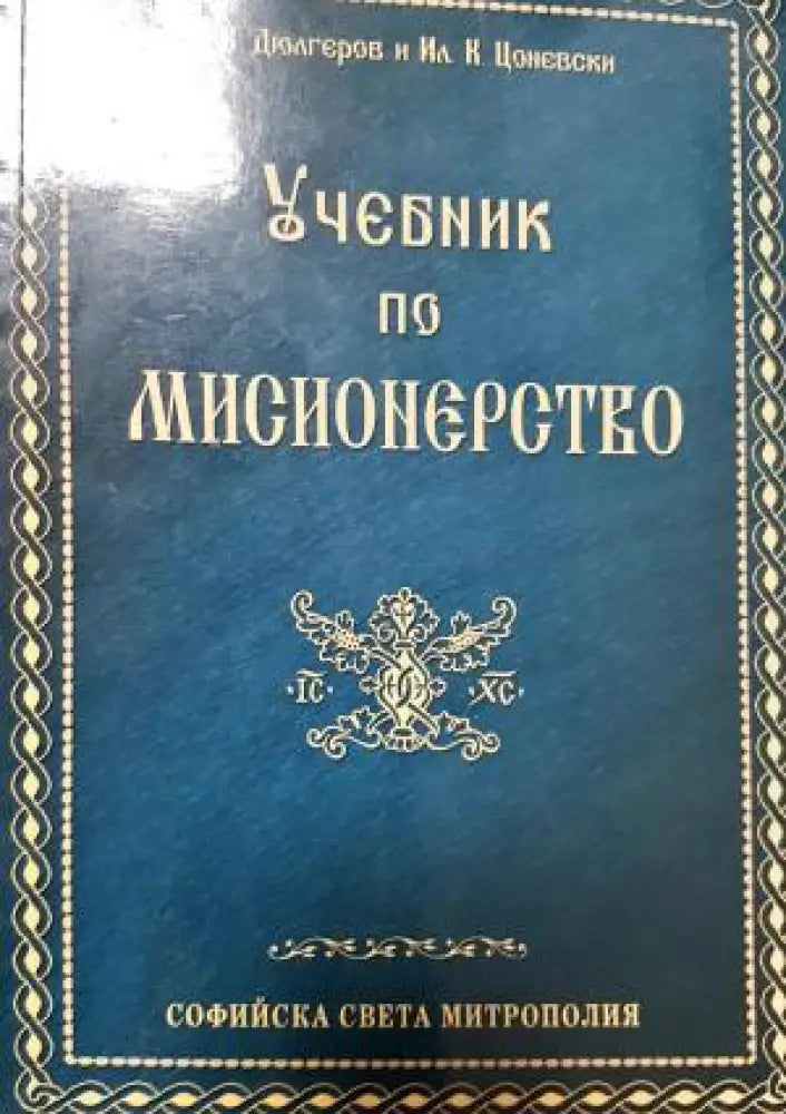 Учебник по мисионерство (1484) - Книга