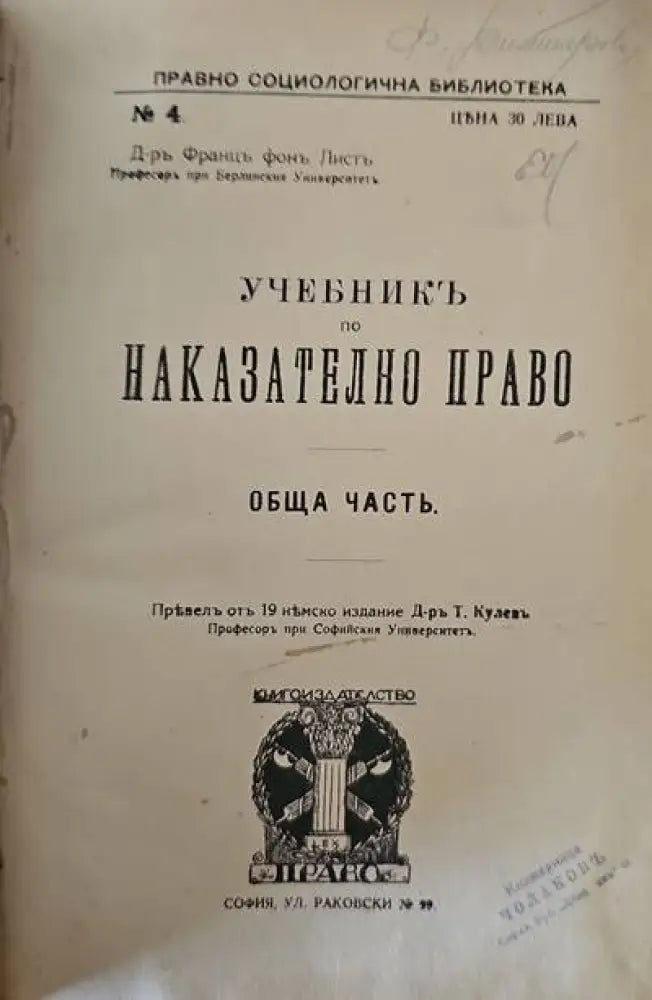 Учебникъ по наказателно право. Обща часть - Книги
