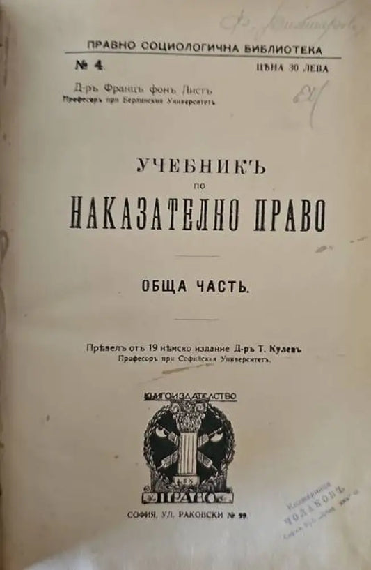Учебникъ по наказателно право. Обща часть - Книги