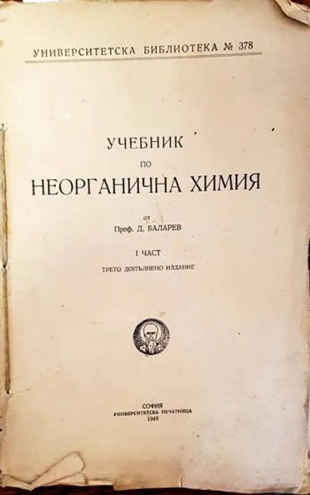 Учебник по неорганична химия. Част 1 - Книги