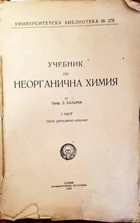 Учебник по неорганична химия. Част 1 - Книги