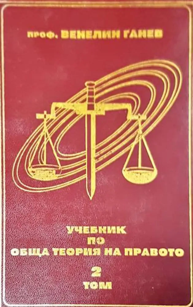 Учебник по обща теория на правото. Том 1-2 - Книги