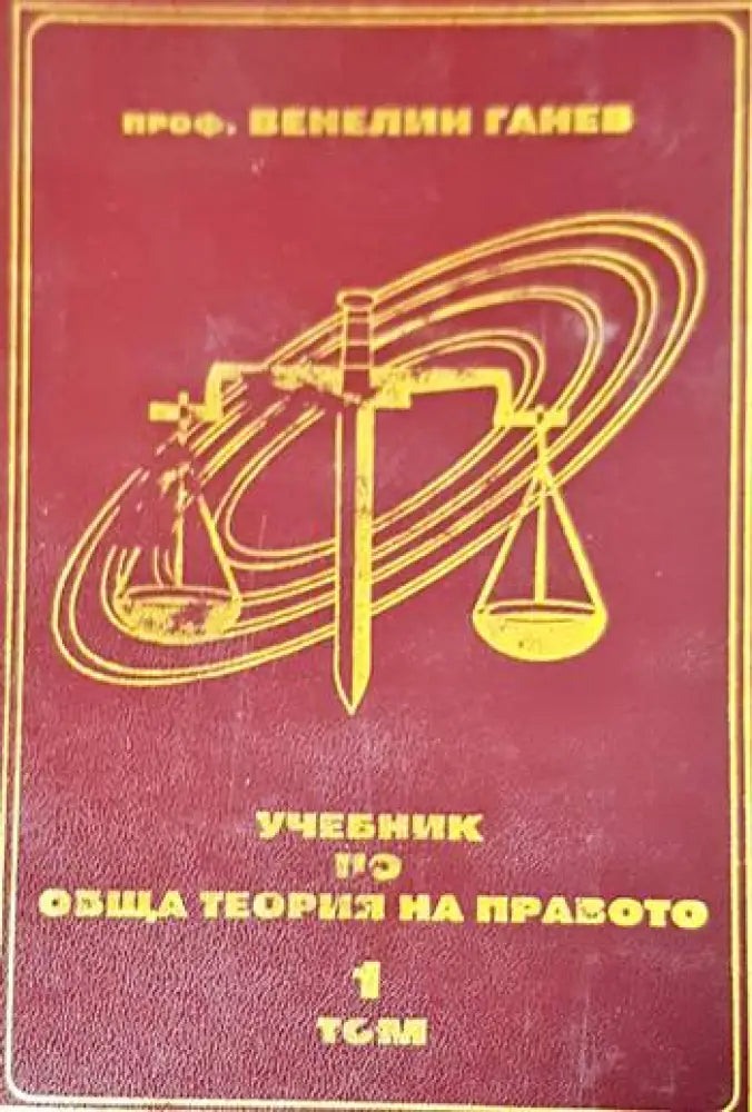 Учебник по обща теория на правото. Том 1-2 - Книги