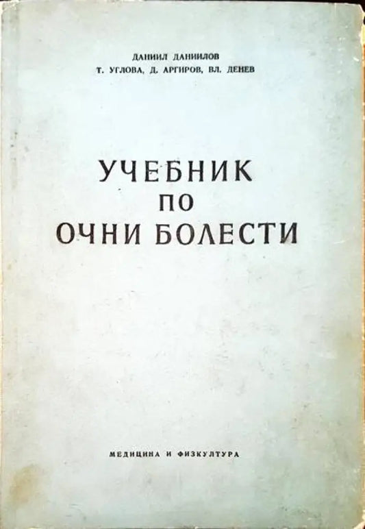 Учебник по очни болести - Книги