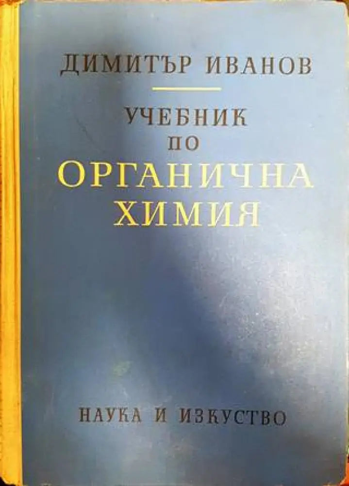 Учебник по органична химия - Книги
