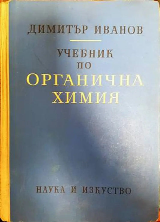 Учебник по органична химия - Книги