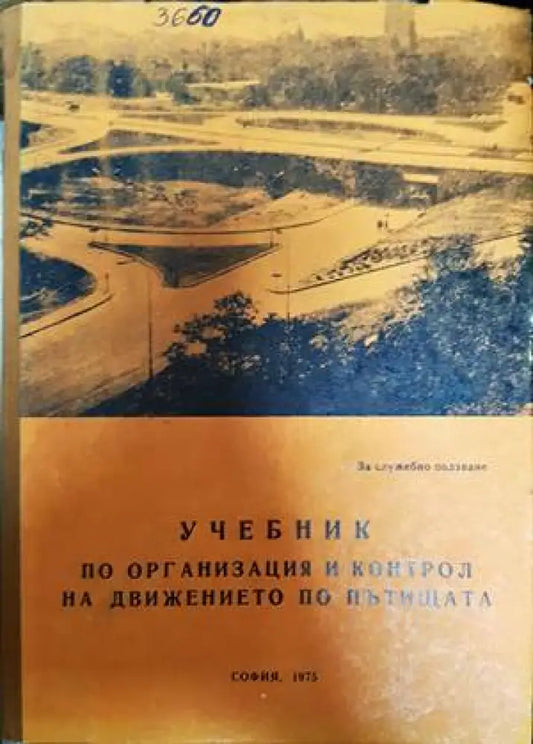 Учебник по организация и контрол на движението по пътищата - Книги