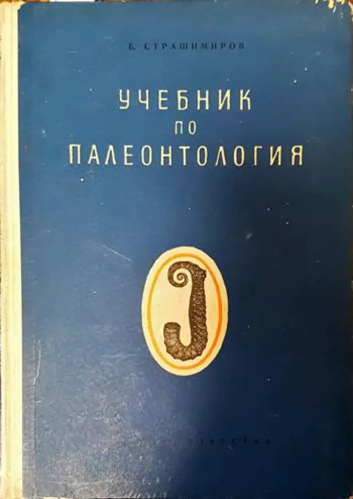 Учебник по палеонтология - Книги