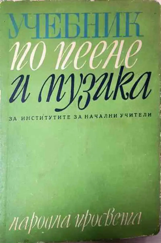 Учебник по пеене и музика - Книга