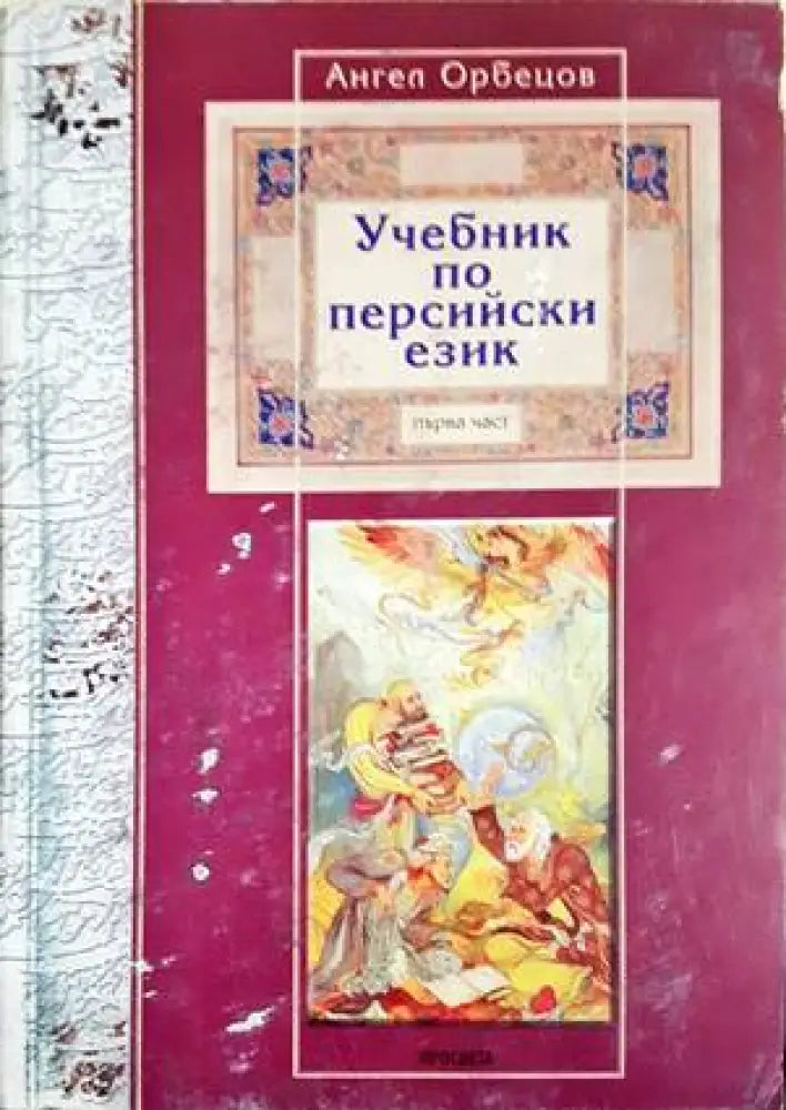 Учебник по персийски език – първа част (794) - Книга