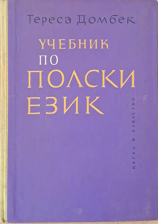 Учебник по полски език - Книги