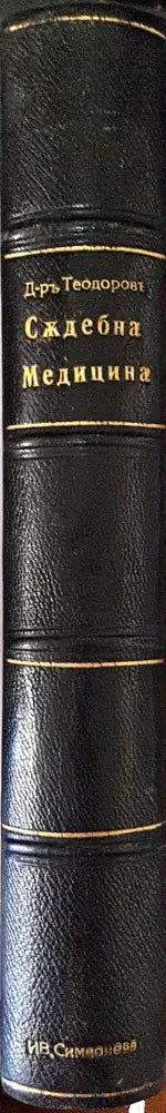 Учебникъ по съдебна медицина - Д-р Ат. Теодоровъ (1050) - Книга