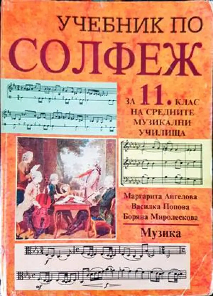Учебник по солфеж за 11. клас на средните музикални училища - Книги