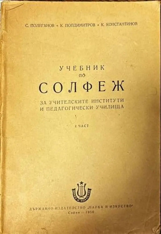 Учебник по Солфеж за учителските институти и педагогически училища. I част - Книги