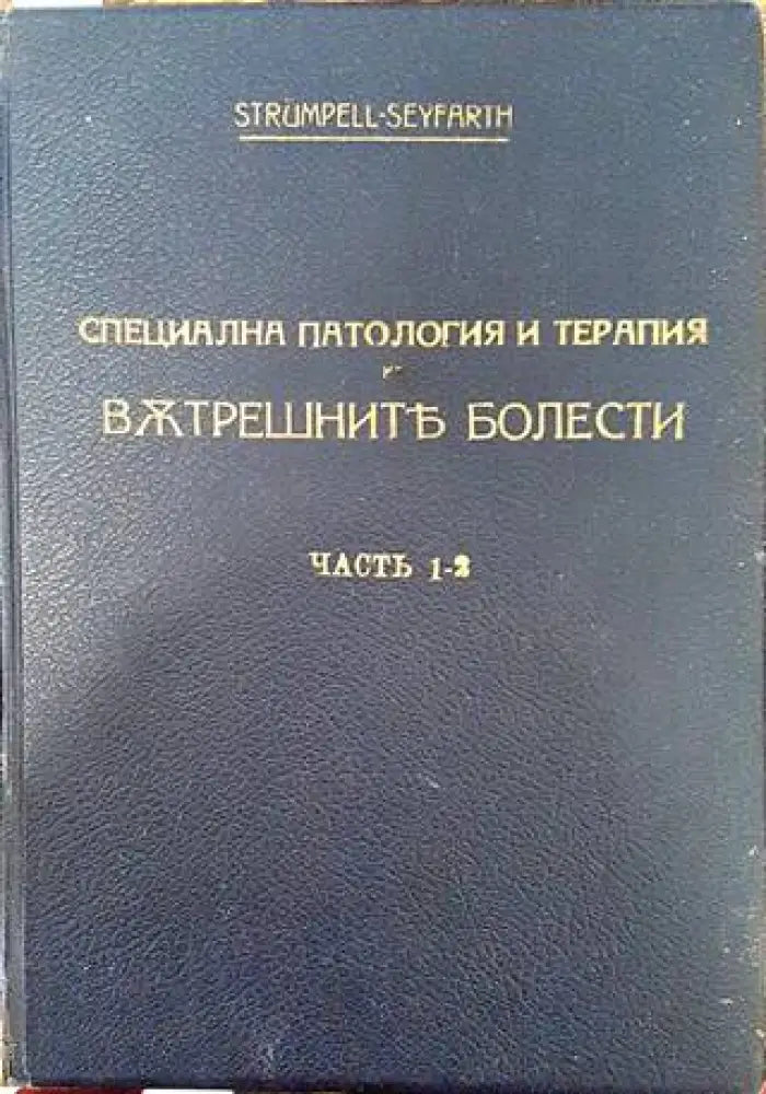 Учебникъ по специална патология и терапия на вътрешните болести. Часть 1-2 (1087) - Книга