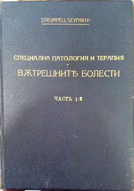 Учебникъ по специална патология и терапия на вътрешните болести. Часть 1-2 (1087) - Книга