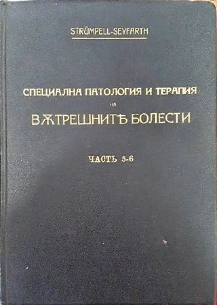 Учебникъ по специална патология и терапия на вътрешните болести. Часть 5-6 (1088) - Книга