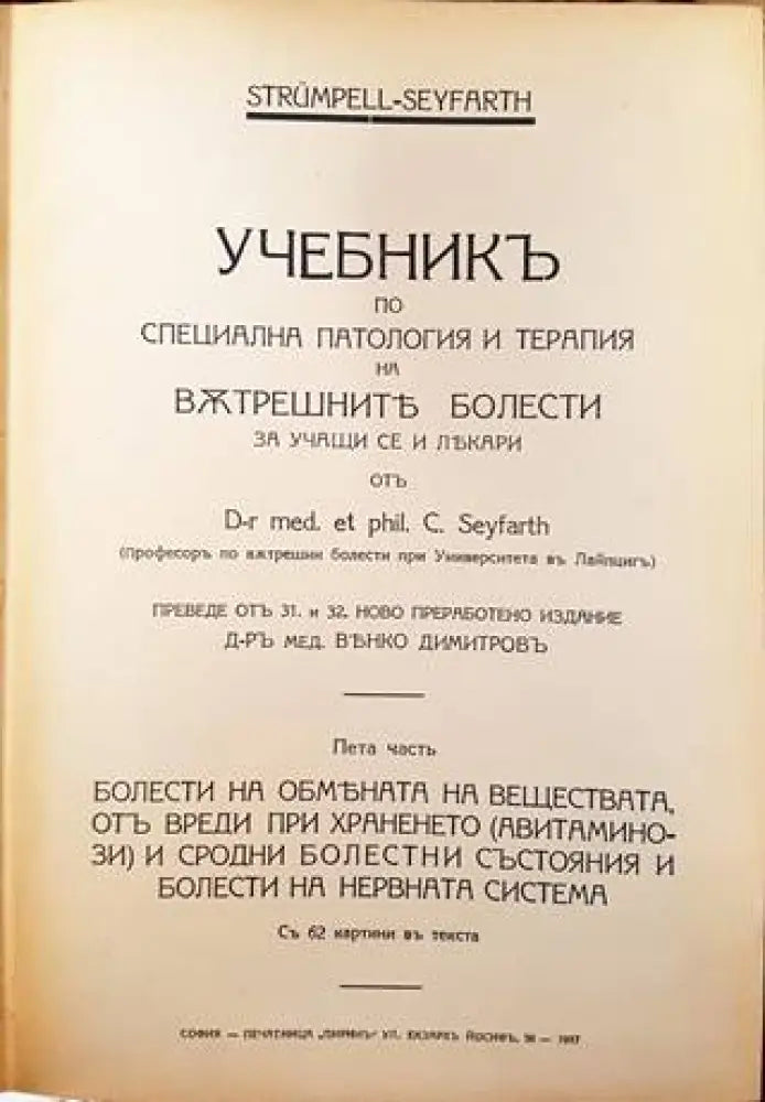 Учебникъ по специална патология и терапия на вътрешните болести. Часть 5-6 (1088) - Книга