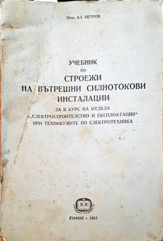 Учебник по строежи на вътрешни силнотокови инсталации - Книги