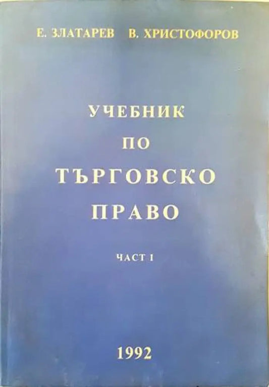 Учебник по търговско право. Част 1 - Книги