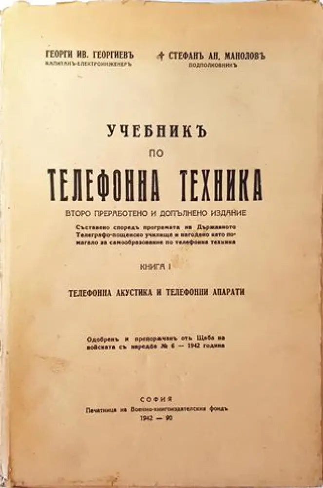 Учебникъ по телефонна техника (1045) - Книга