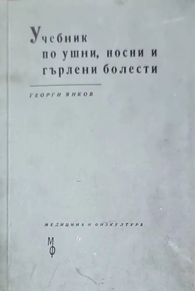 Учебник по ушни носни и гърлени болести - Книги