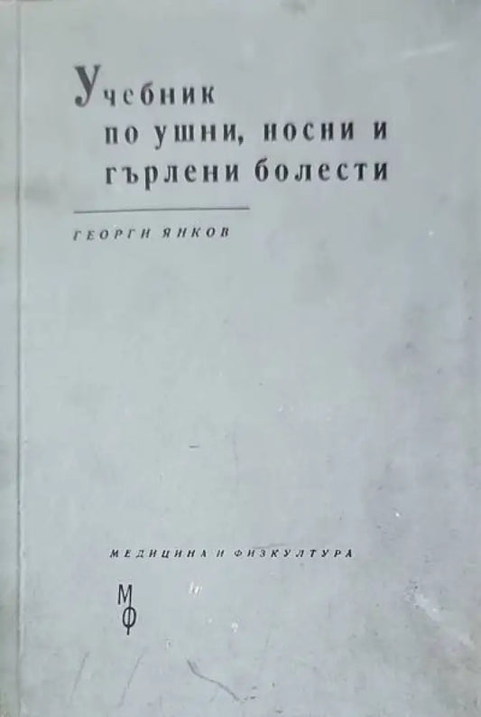 Учебник по ушни носни и гърлени болести - Книги