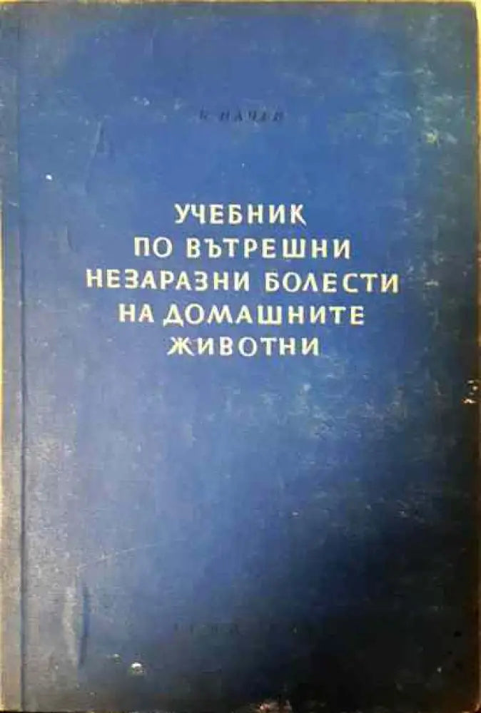 Учебник по вътрешни незаразни болести на домашните животни. Том 1 - Книги