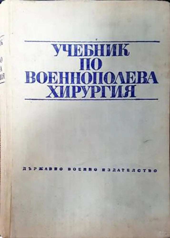 Учебник по военнополева хирургия - Книги