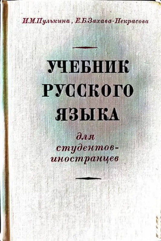 Учебник руского языка - Книги