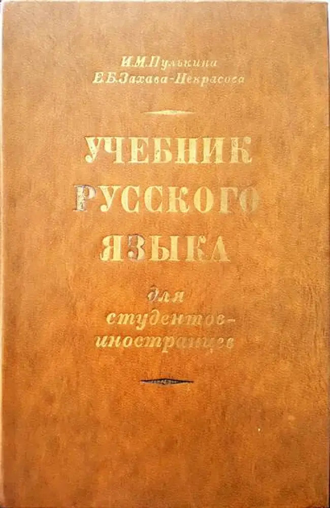 Учебник русского языка (205) - Книга
