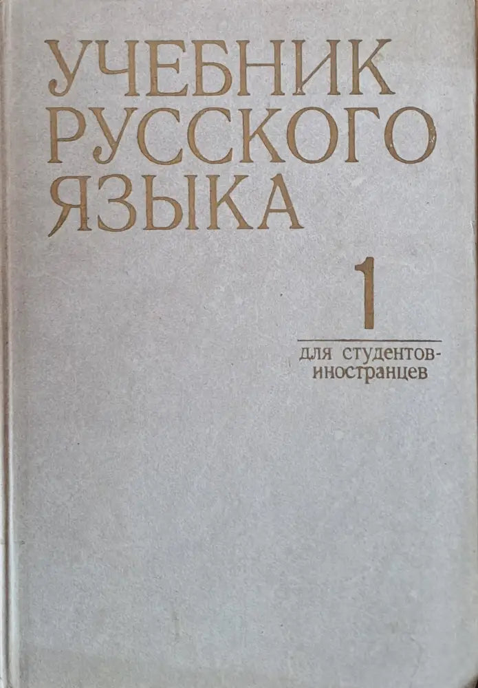 Учебник русского языка для студентов-иностранцев часть 1 - Книги