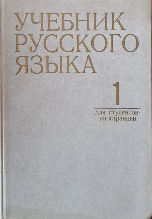 Учебник русского языка для студентов-иностранцев часть 1 - Книги