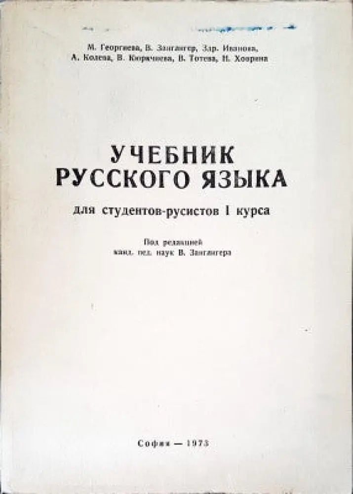 Учебник русского языка для студентов-русистов I курса - Книги