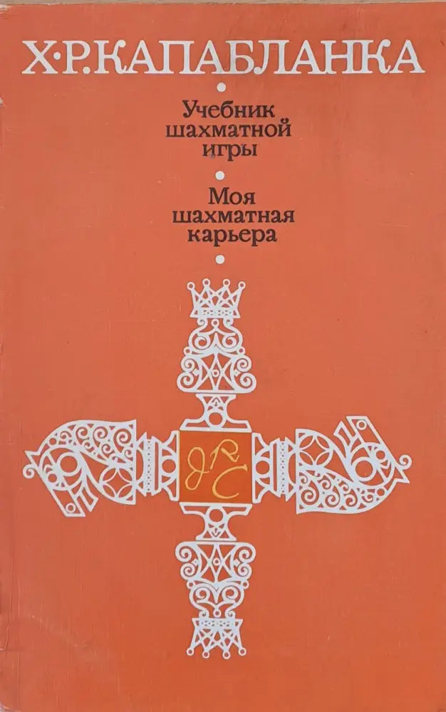 Учебник шахматной игры Моя шахматная карьера - Книги