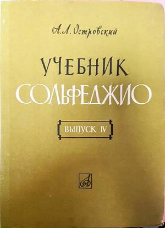 Учебник сольфеджио - Книги