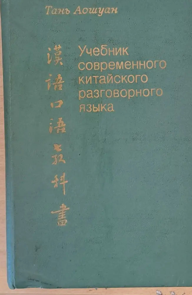 Учебник современного китайского разговорного языка - Книги