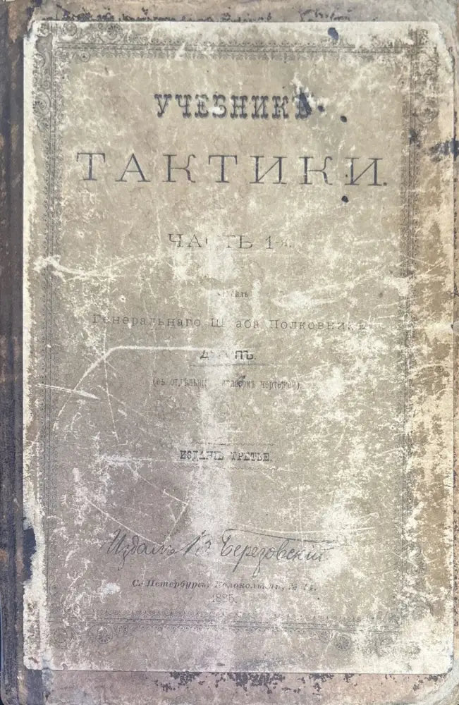 Учебникъ тактики. Часть 1-я (332) - Книга