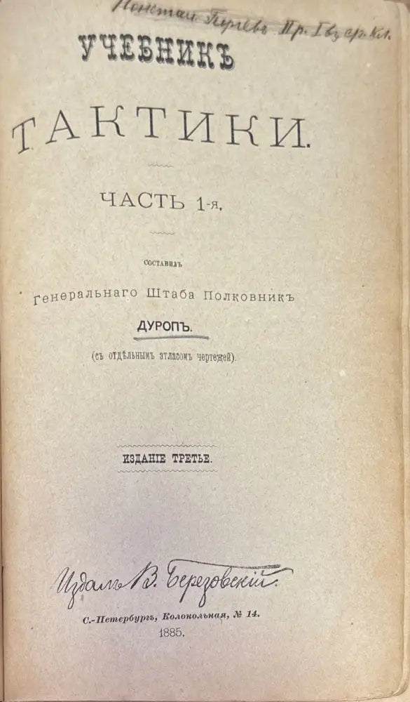 Учебникъ тактики. Часть 1-я (332) - Книга